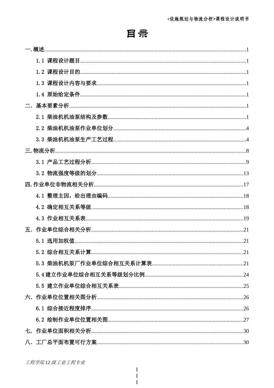 林德华-设施规划与物流分析课程设计说明书_第3页