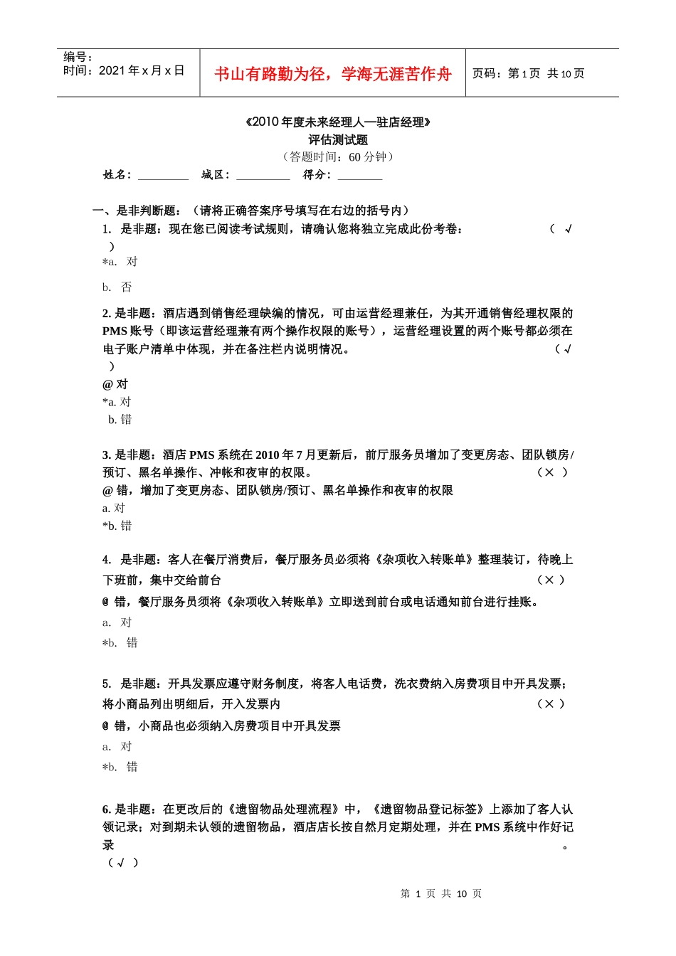 未来经理人网络考试题目答案--驻店经理-孙_第1页