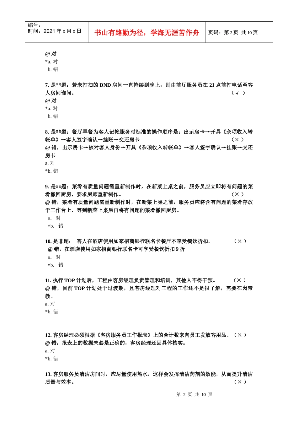 未来经理人网络考试题目答案--驻店经理-孙_第2页