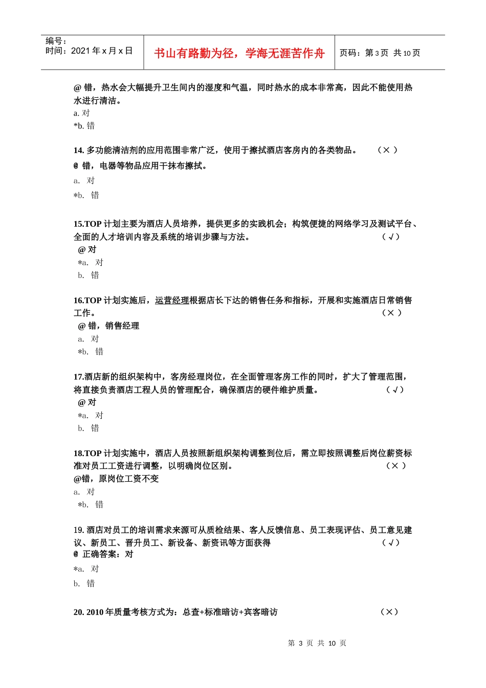 未来经理人网络考试题目答案--驻店经理-孙_第3页