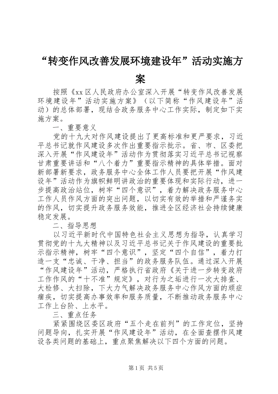 “转变作风改善发展环境建设年”活动方案_第1页