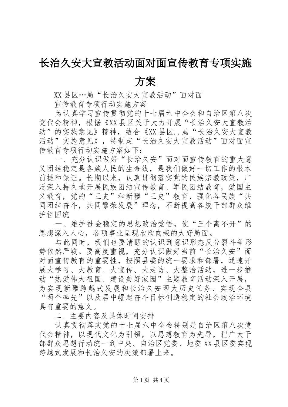 长治久安大宣教活动面对面宣传教育专项方案_第1页