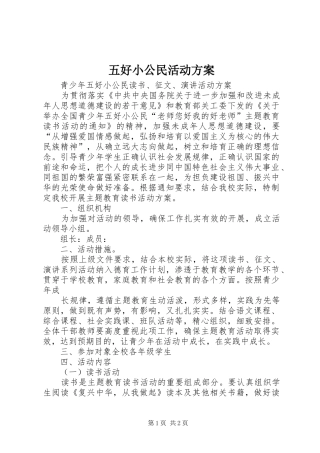 五好小公民活动实施方案