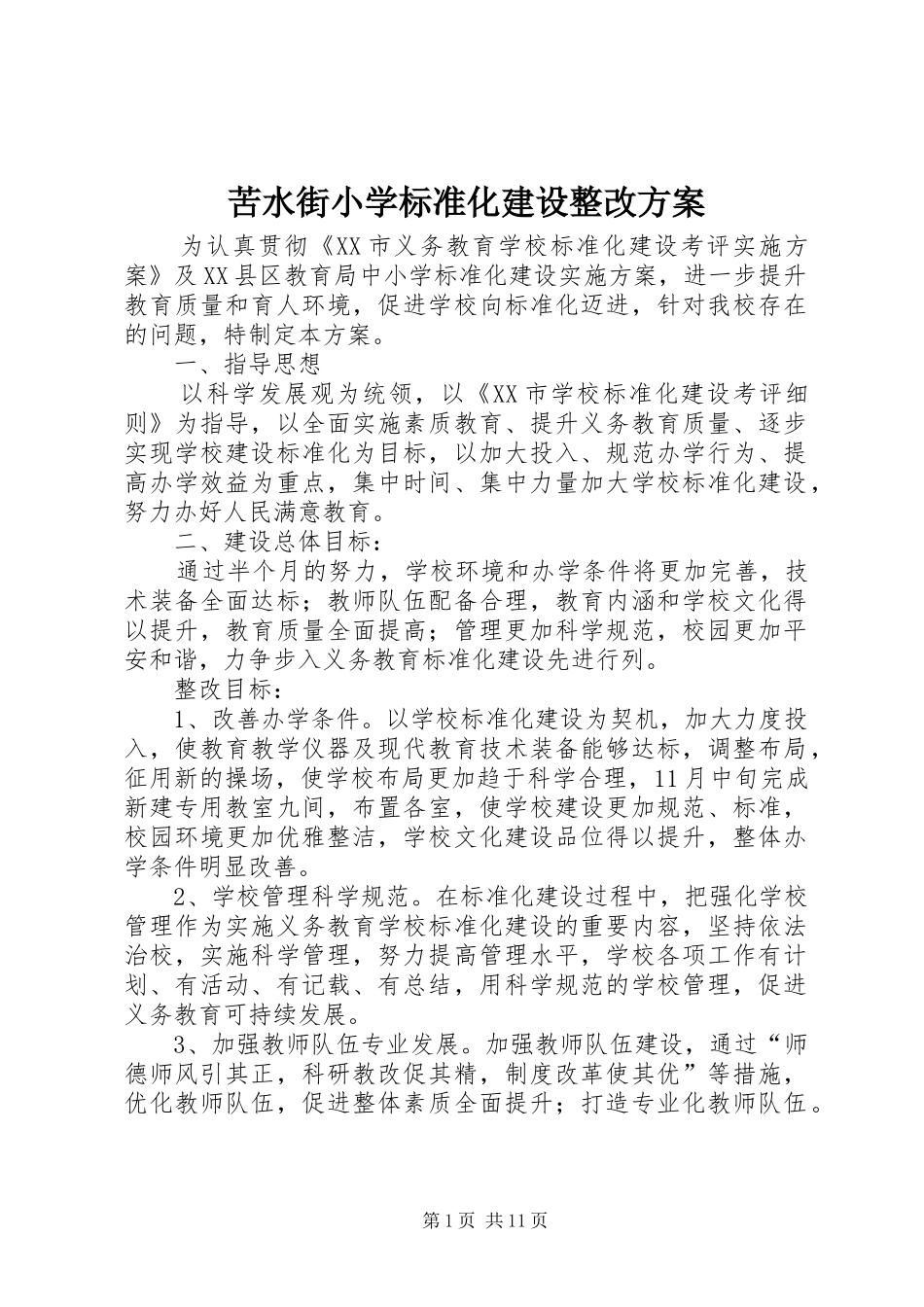 苦水街小学标准化建设整改实施方案_第1页