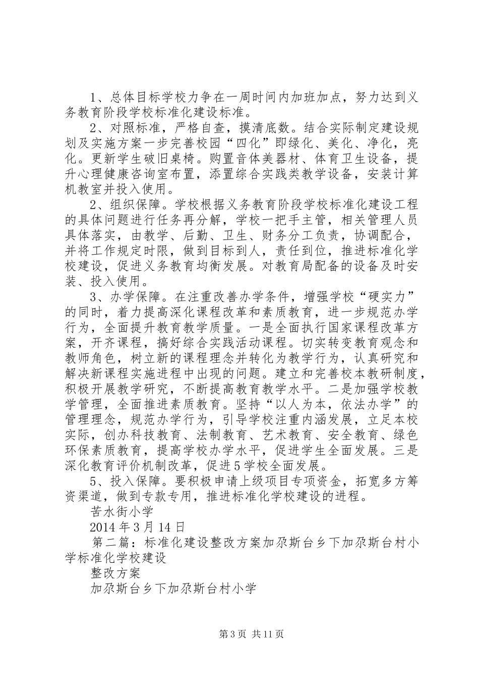 苦水街小学标准化建设整改实施方案_第3页