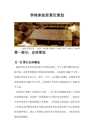 李鸿章故居景区策划