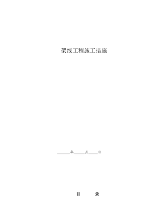 架线工程安装措施