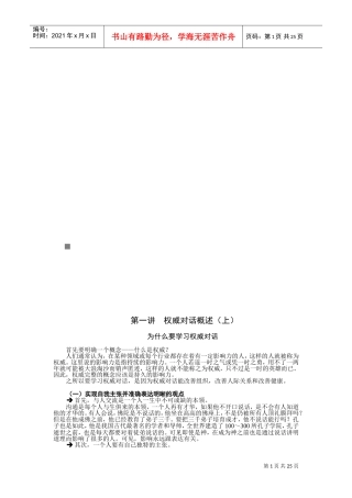 权威对话的影响因素、方法与态度
