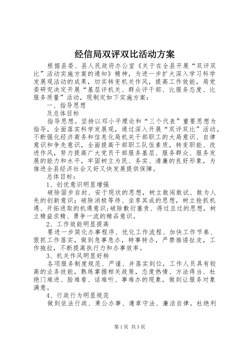 经信局双评双比活动实施方案_第1页