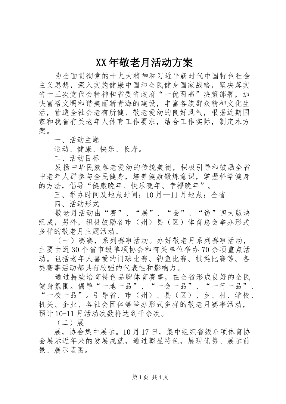 XX年敬老月活动实施方案_第1页