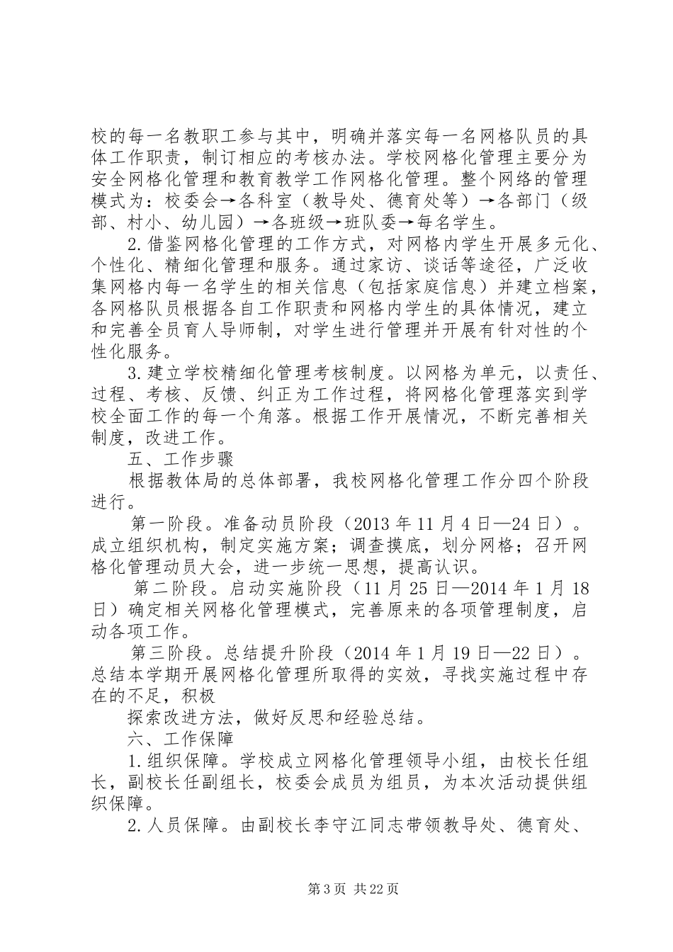 桃墟小学网格化管理方案_第3页