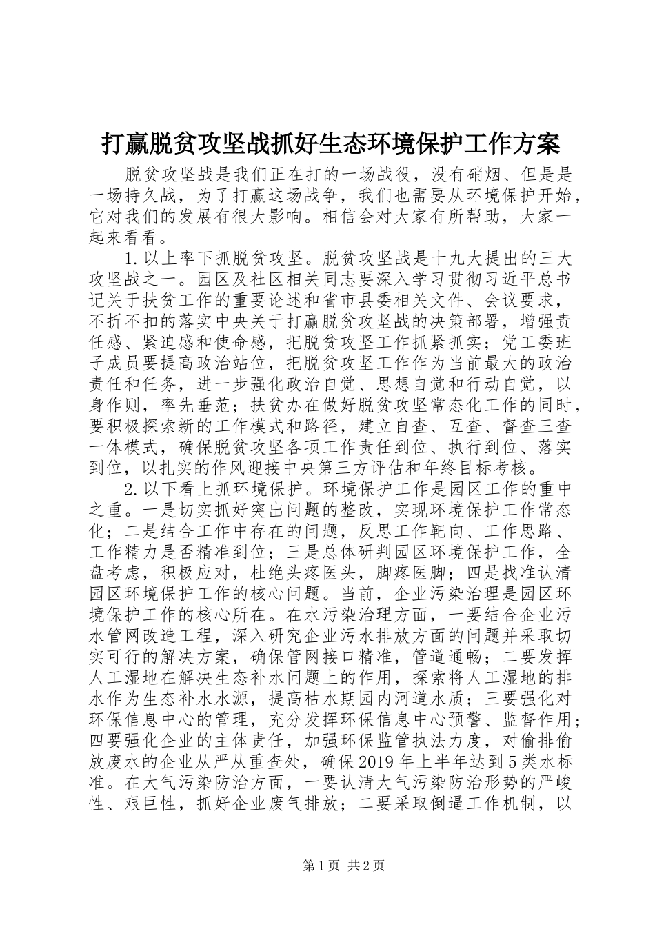 打赢脱贫攻坚战抓好生态环境保护工作实施方案_第1页