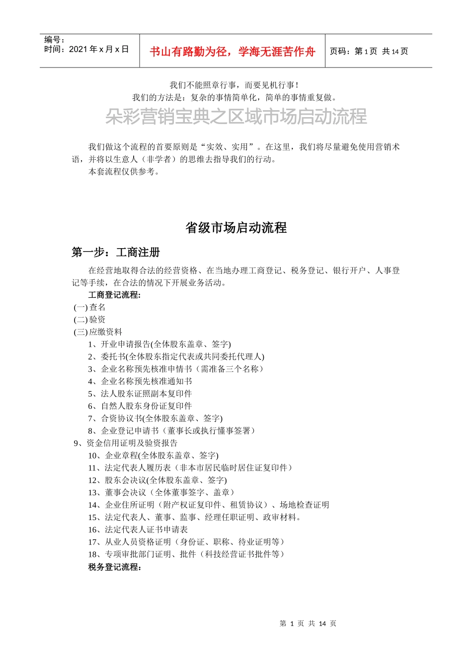 朵彩营销宝典之区域市场启动流程_第1页