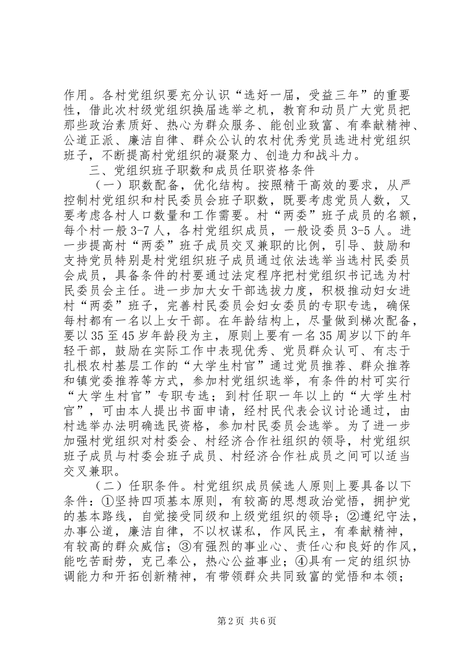 关于村党组织换届选举工作的方案_第2页