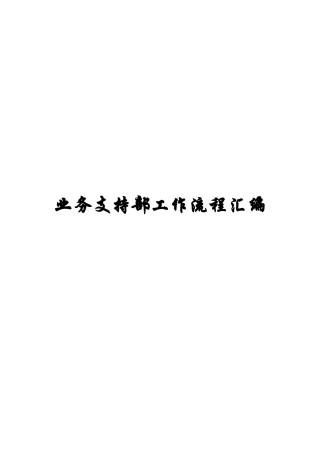 某企业业务支持部工作流程汇总