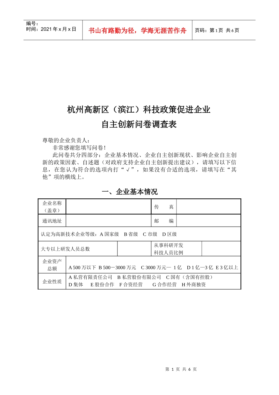 杭州企业自主创新问卷调查_第1页