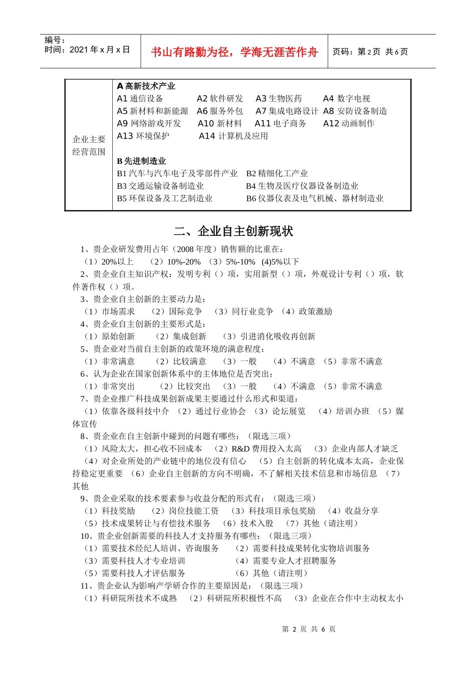 杭州企业自主创新问卷调查_第2页