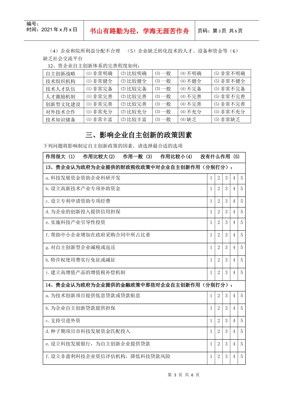 杭州企业自主创新问卷调查_第3页
