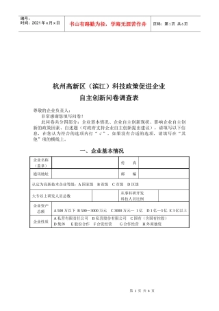 杭州企业自主创新问卷调查