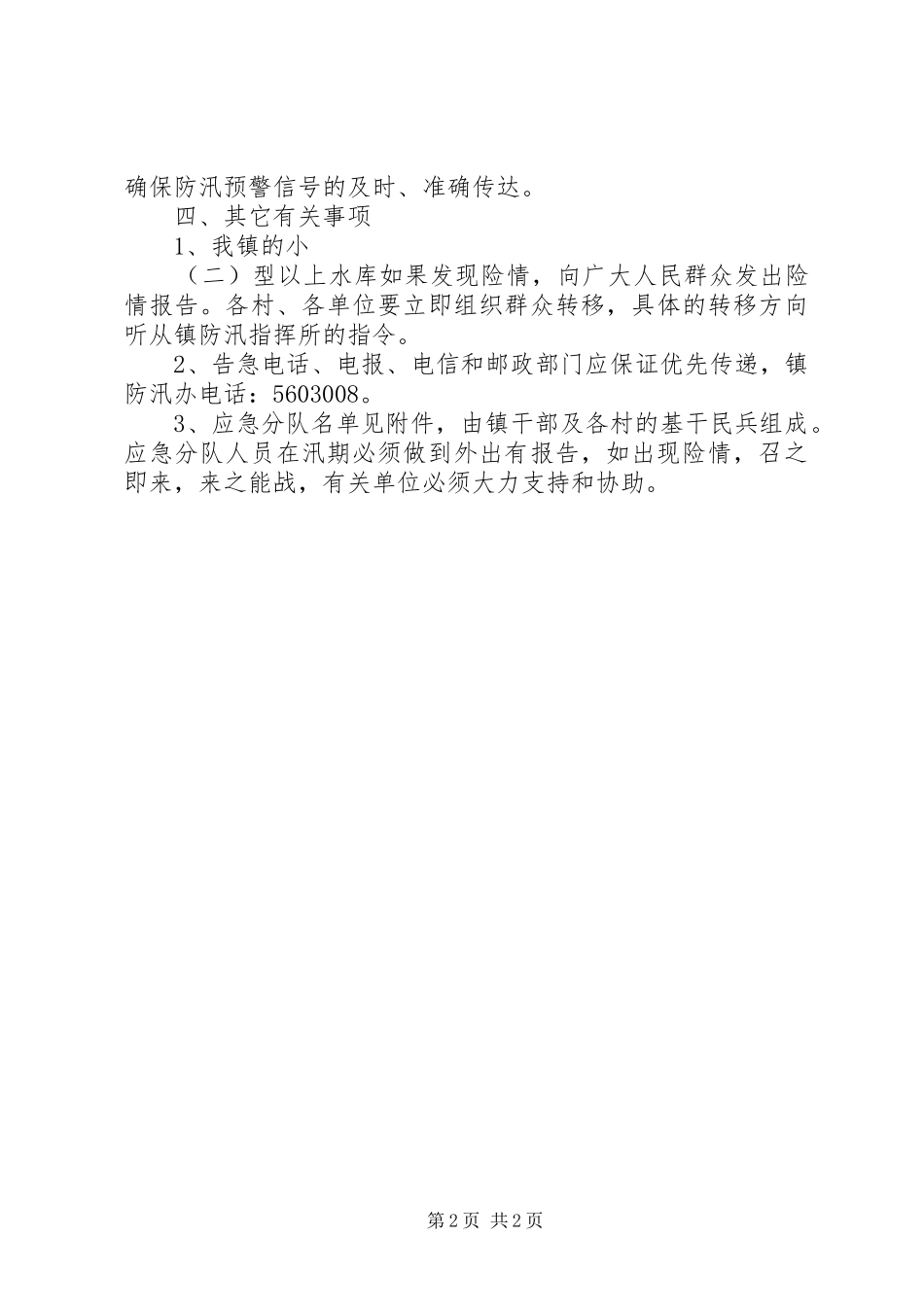 某镇防汛抢险工作应急预案_第2页