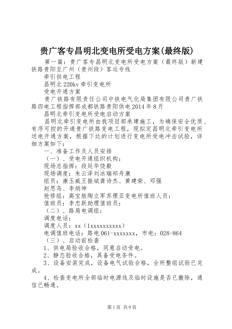 贵广客专昌明北变电所受电实施方案(最终版)_第1页