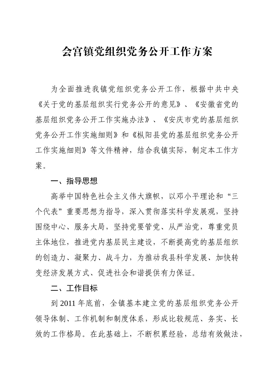 枞阳镇党的基层组织党务公开工作方案_第1页