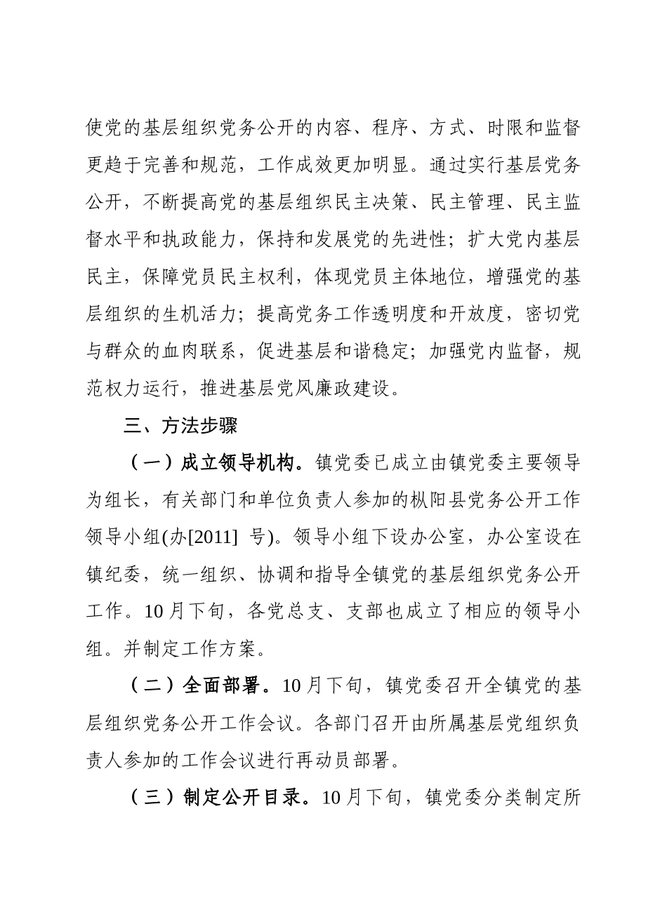 枞阳镇党的基层组织党务公开工作方案_第2页