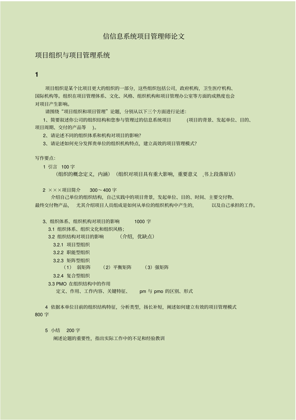 信息系统项目管理师论文范例_第1页