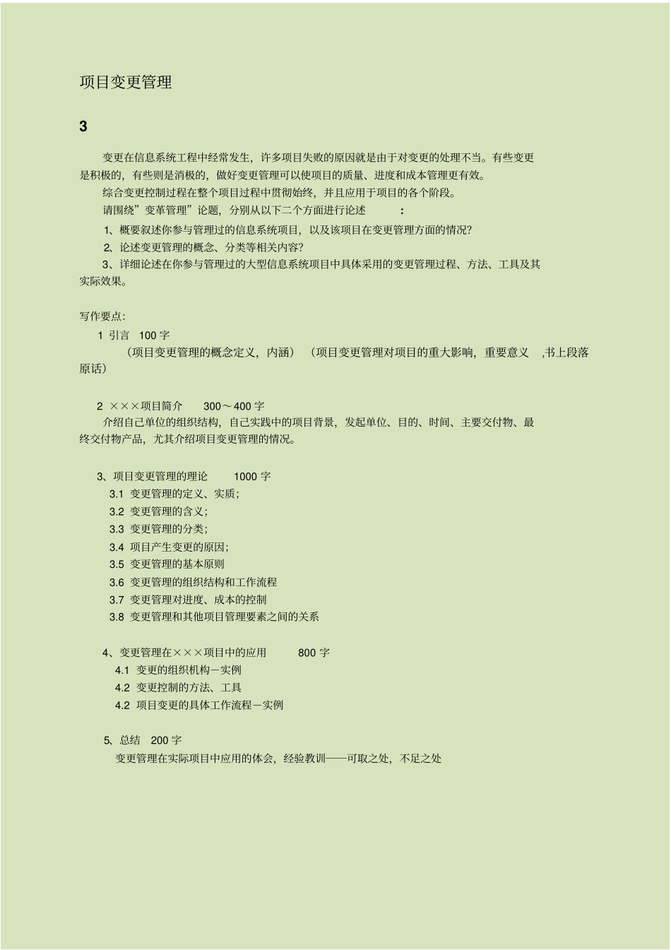 信息系统项目管理师论文范例_第3页