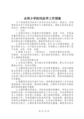 水坝小学防汛抗旱工作应急预案