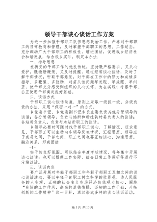领导干部谈心谈话工作实施方案