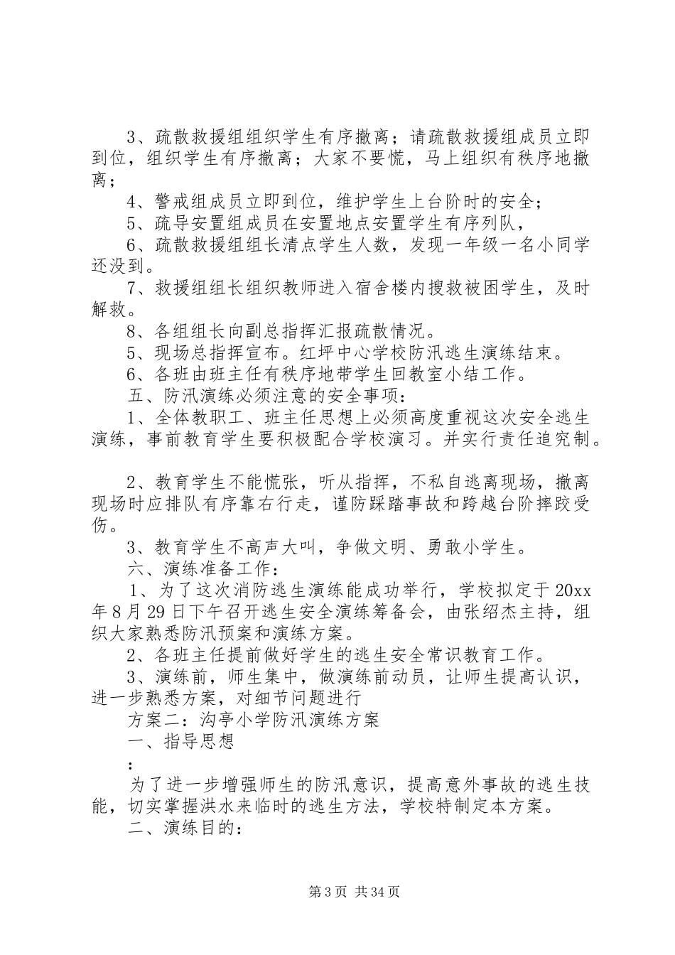 小学防汛演练实施方案_第3页
