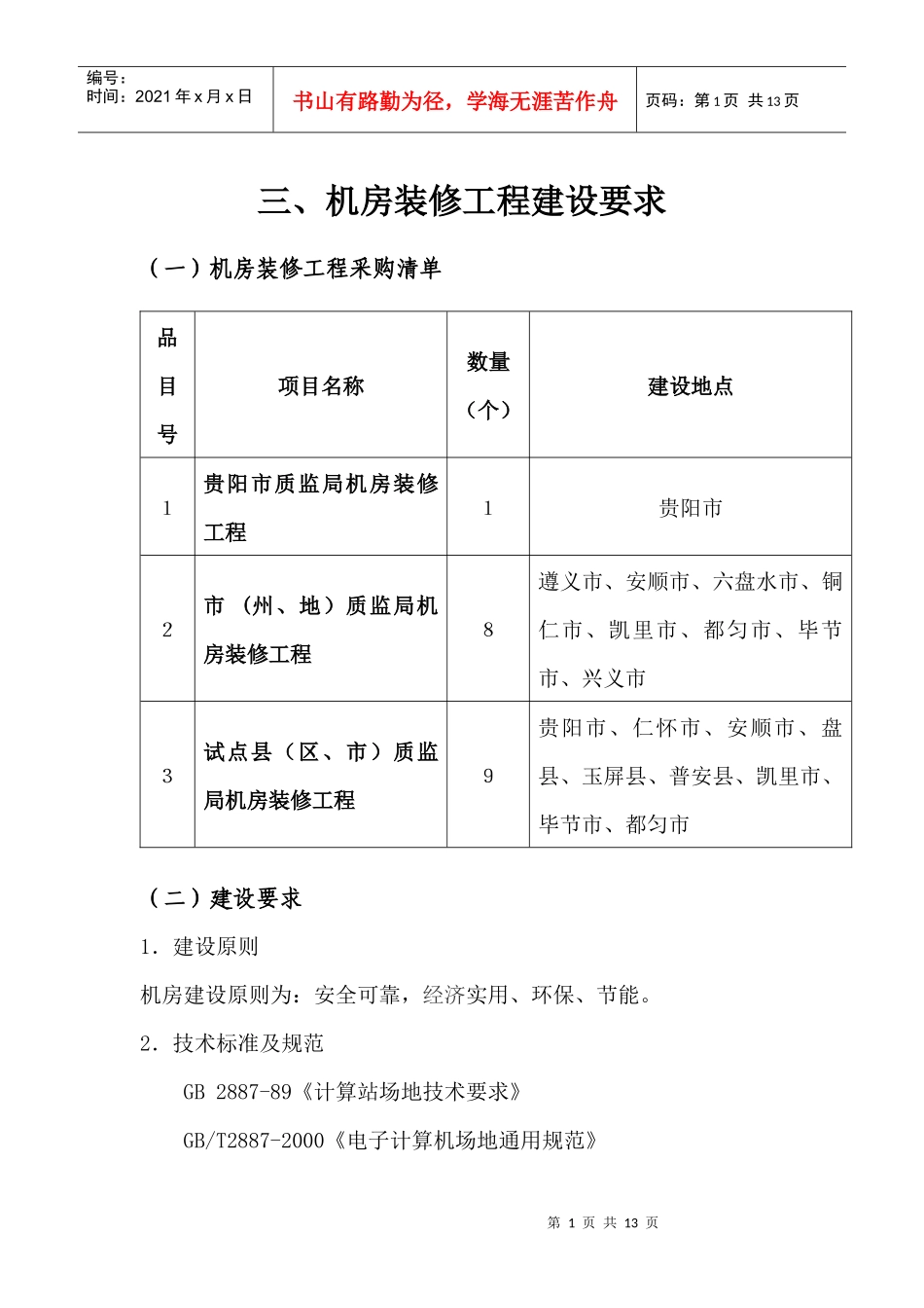 机房装修工程建设要求_第1页