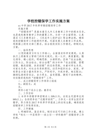 学校控辍保学工作方案