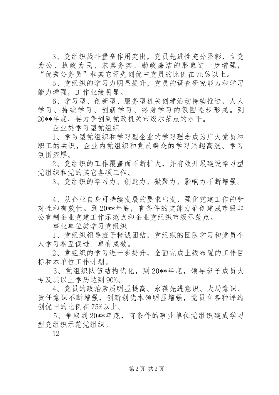 建设局系统建设学习型党组织方案_第2页