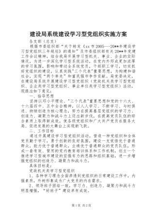 建设局系统建设学习型党组织方案