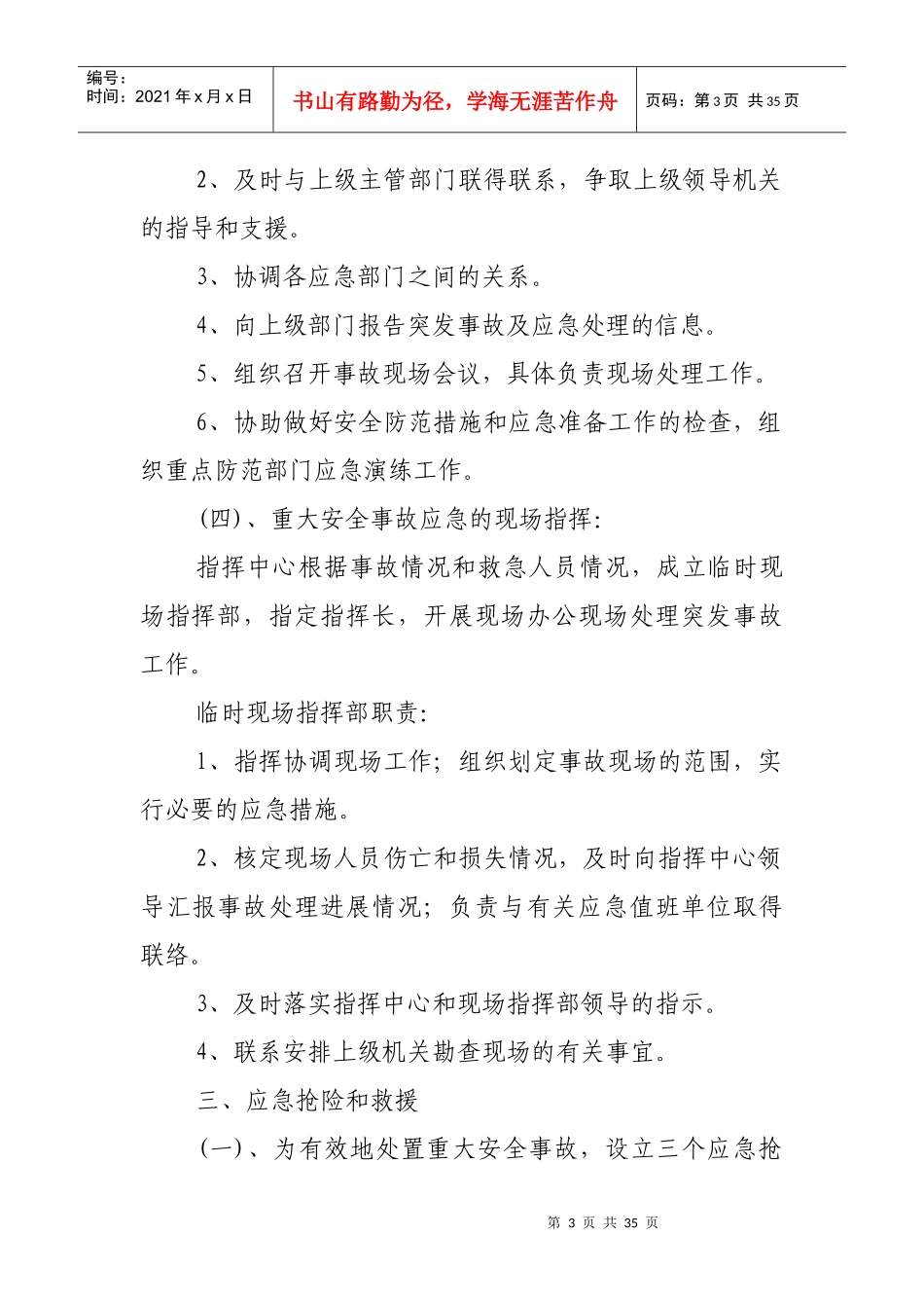 某中学重大安全事故应急处理预案_第3页