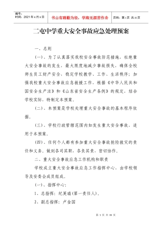 某中学重大安全事故应急处理预案