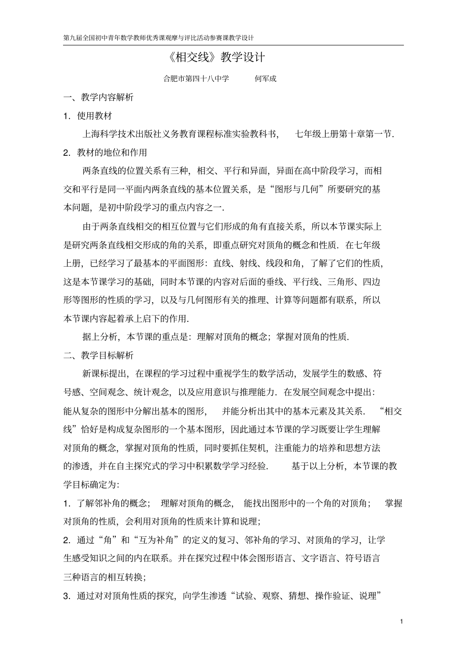 初中数学优课---相交线--教学设计(何军成)_第1页