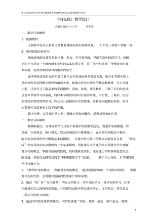 初中数学优课---相交线--教学设计(何军成)