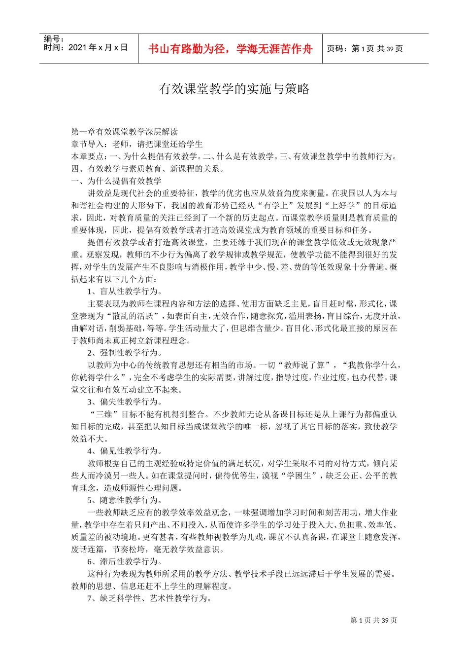 有效课堂教学的实施与策略(DOC39页)_第1页