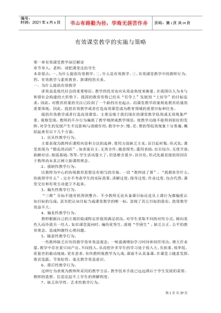 有效课堂教学的实施与策略(DOC39页)