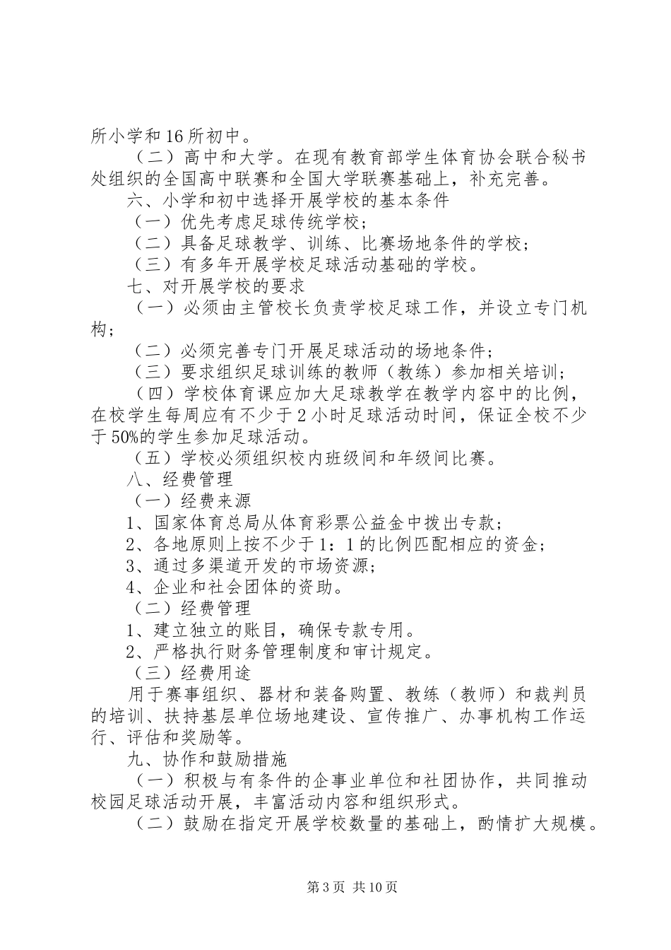 XX年校园足球活动方案_第3页