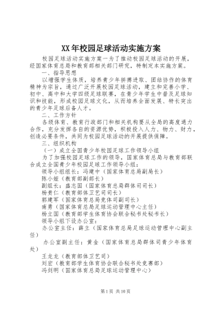 XX年校园足球活动方案