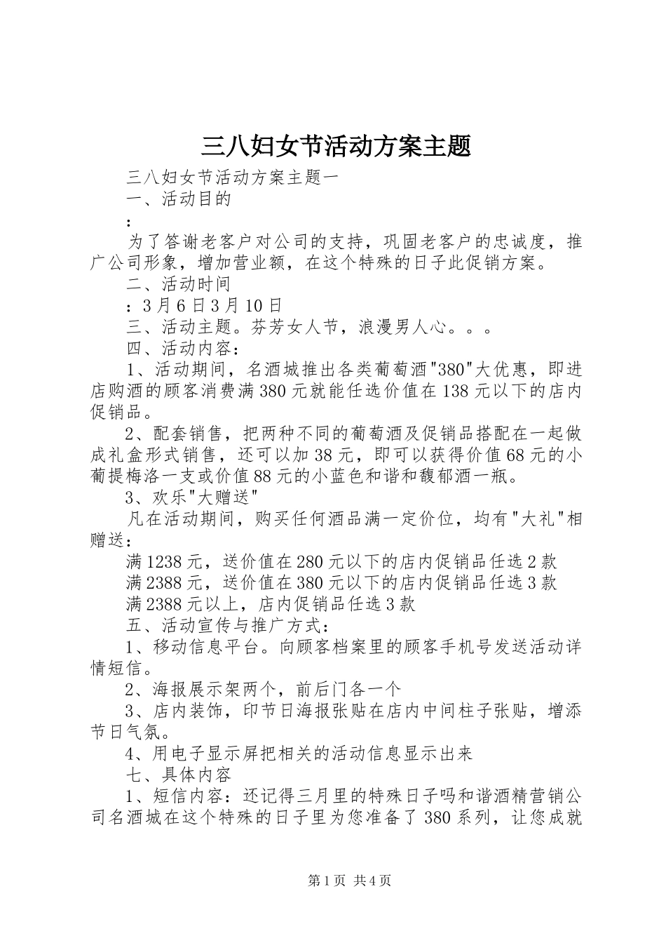 三八妇女节活动实施方案主题_第1页