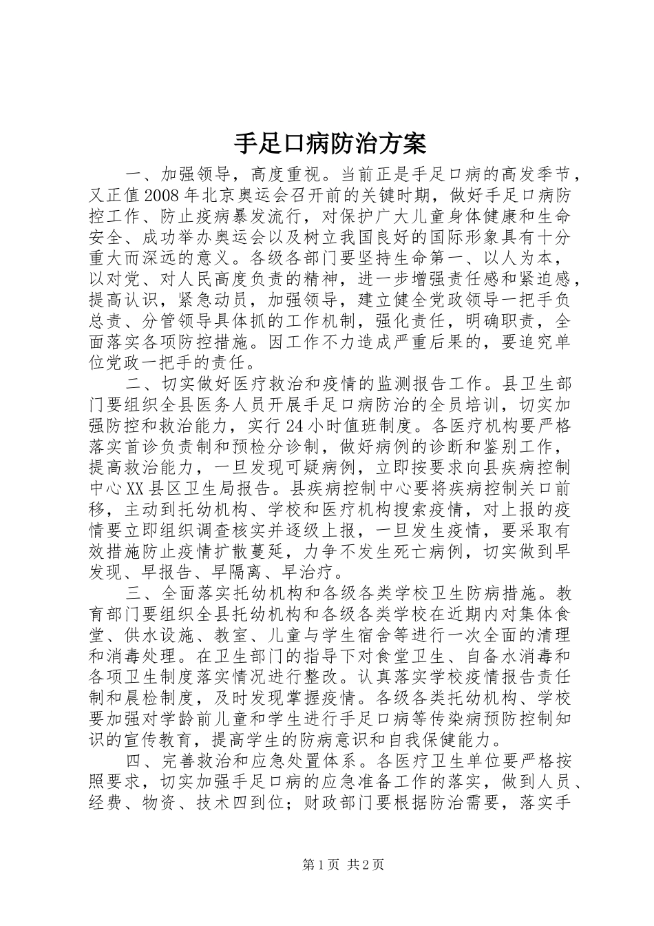 手足口病防治实施方案_第1页