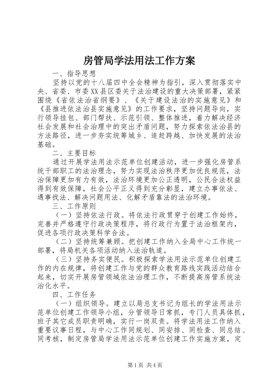 房管局学法用法工作实施方案_第1页