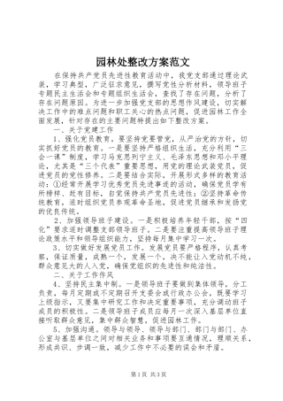 园林处整改实施方案范文