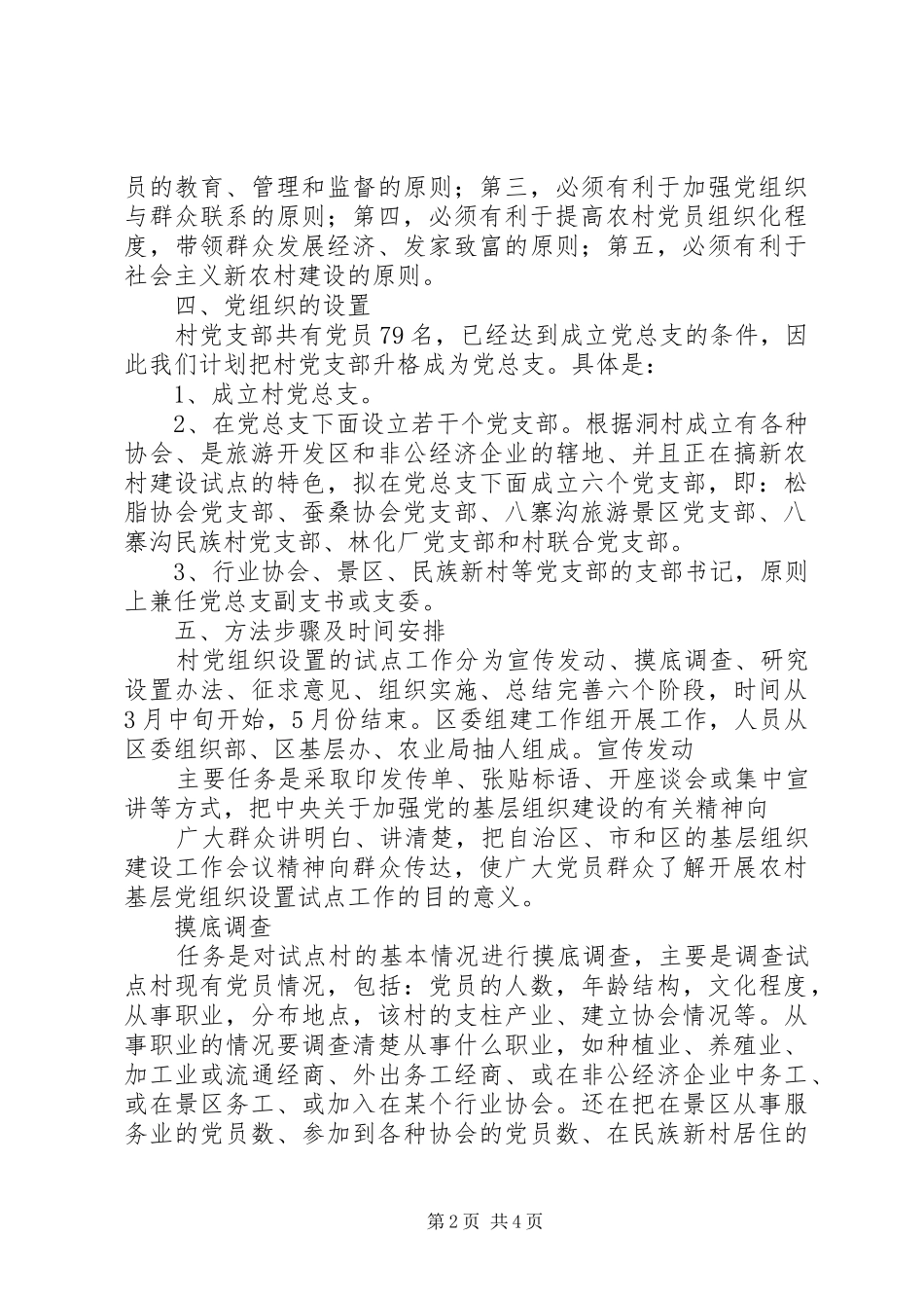 基层党组织设置试点工作实施方案_第2页