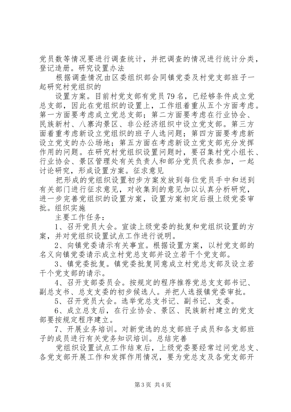 基层党组织设置试点工作实施方案_第3页